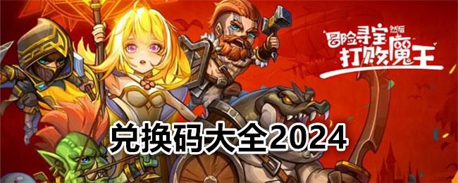 冒险寻宝然后打败魔王兑换码大全2024