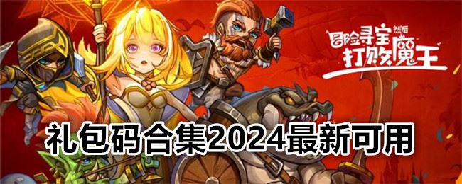 冒险寻宝然后打败魔王礼包码合集2024最新可用