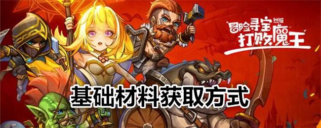 冒险寻宝然后打败魔王基础材料获取方式