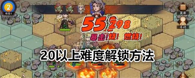 冒险寻宝然后打败魔王20以上难度解锁方法