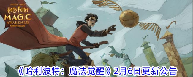 哈利波特：魔法觉醒2月6日更新公告