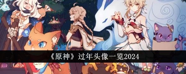 原神过年头像一览2024