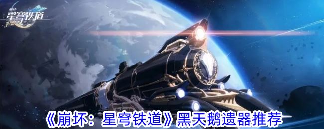 崩坏：星穹铁道黑天鹅遗器推荐