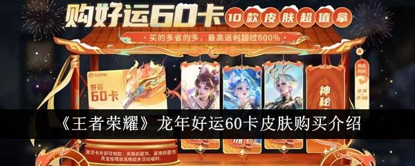 王者荣耀龙年好运60卡皮肤购买介绍