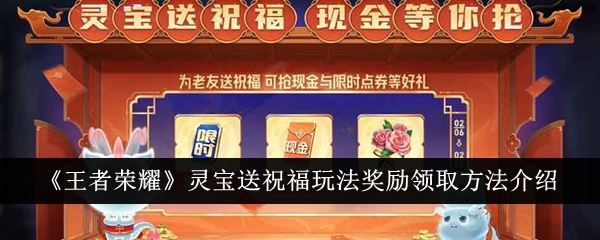 王者荣耀灵宝送祝福玩法奖励领取方法介绍