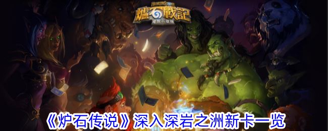 炉石传说深入深岩之洲新卡一览