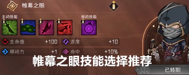 冒险寻宝然后打败魔王帷幕之眼技能选择推荐