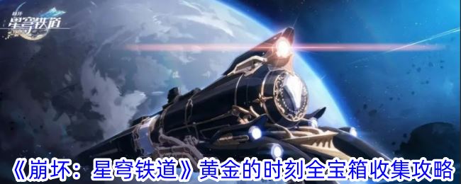 崩坏：星穹铁道黄金的时刻全宝箱收集攻略