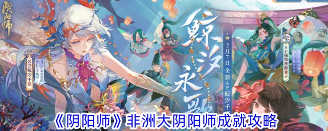 阴阳师非洲大阴阳师成就攻略