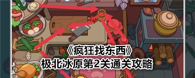 疯狂找东西极北冰原第2关通关攻略