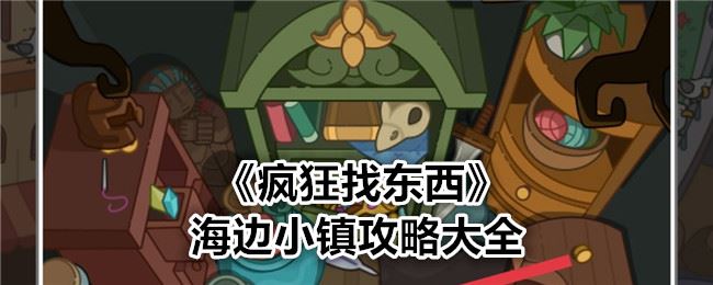 疯狂找东西海边小镇攻略大全