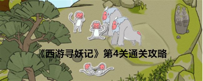 西游寻妖记第4关通关攻略