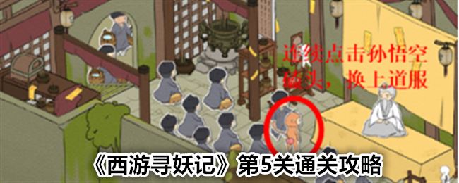 西游寻妖记第5关通关攻略