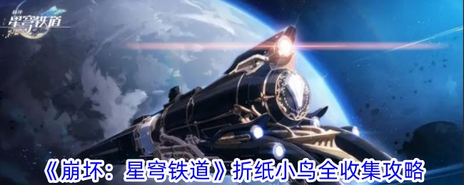 崩坏：星穹铁道折纸小鸟全收集攻略