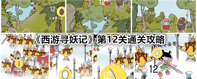 西游寻妖记第12关通关攻略