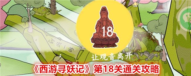 西游寻妖记第18关通关攻略