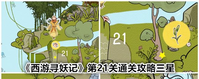 西游寻妖记第21关通关攻略三星
