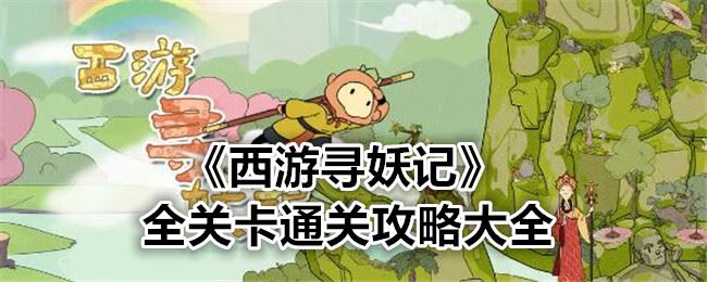 西游寻妖记全关卡通关攻略大全