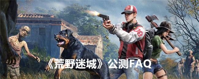 荒野迷城公测FAQ