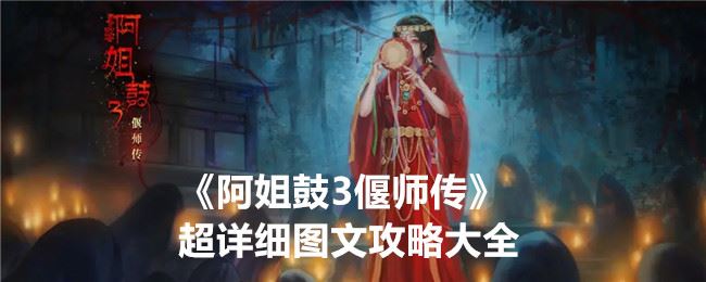 阿姐鼓3偃师传超详细图文攻略大全