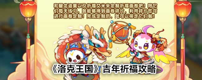 洛克王国吉年祈福攻略