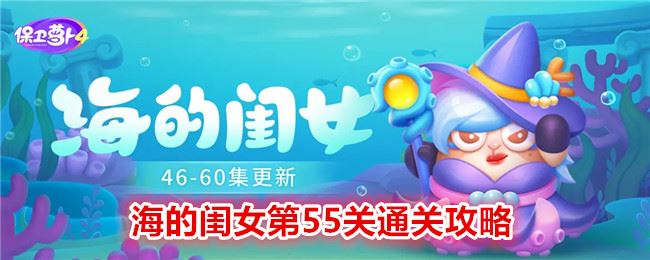 保卫萝卜4海的闺女第55关通关攻略