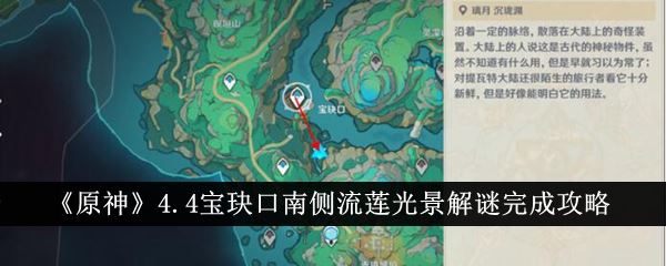 原神4.4宝玦口南侧流莲光景解谜完成攻略