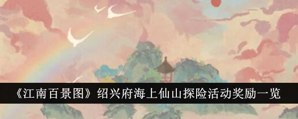 江南百景图绍兴府海上仙山探险活动奖励一览