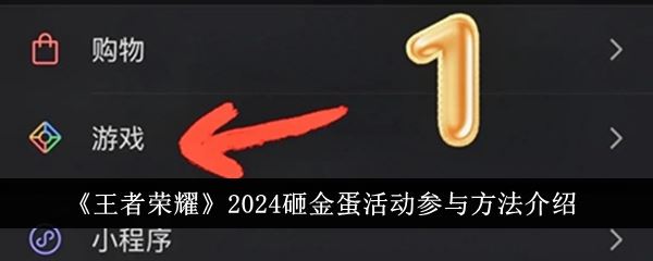 王者荣耀2024砸金蛋活动参与方法介绍