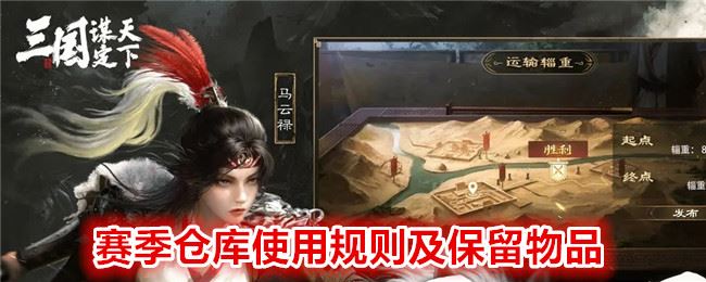  三国：谋定天下赛季仓库使用规则及保留物品