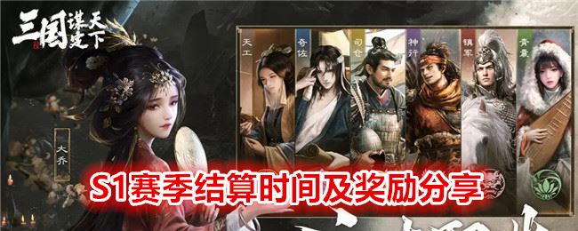  三国：谋定天下S1赛季结算时间及奖励分享