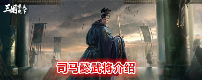  三国：谋定天下司马懿武将介绍