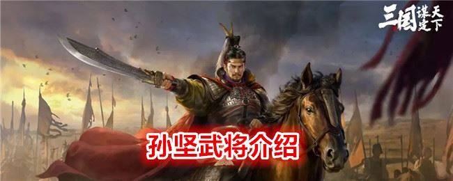  三国：谋定天下孙坚武将介绍