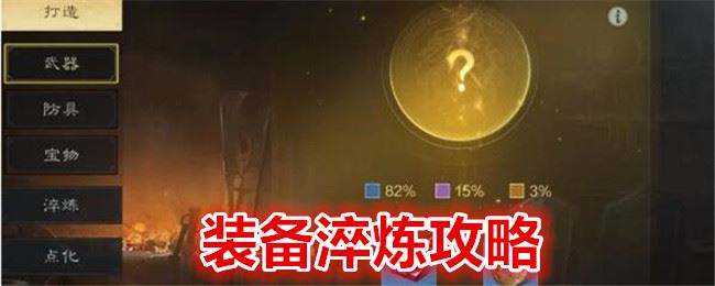  三国：谋定天下装备淬炼攻略