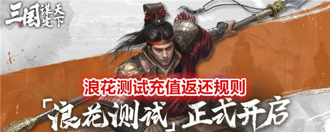  三国：谋定天下浪花测试充值返还规则