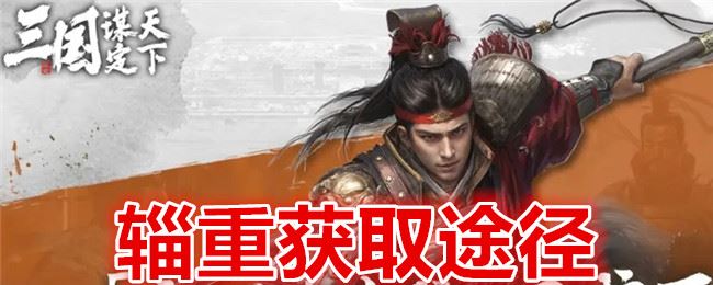  三国：谋定天下辎重获取途径