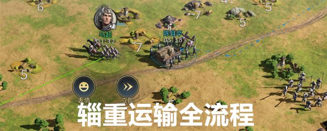 三国：谋定天下辎重运输全流程分享