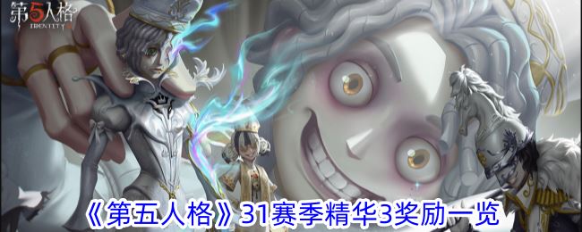 第五人格31赛季精华3奖励一览