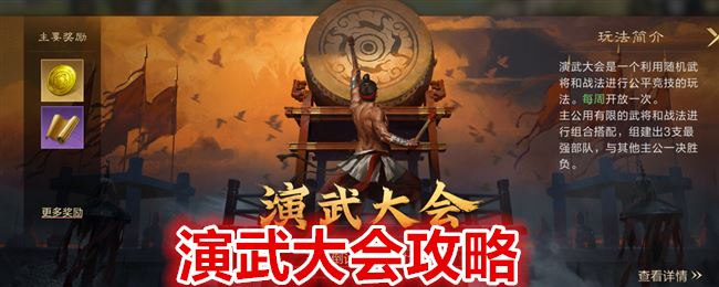 三国：谋定天下演武大会攻略