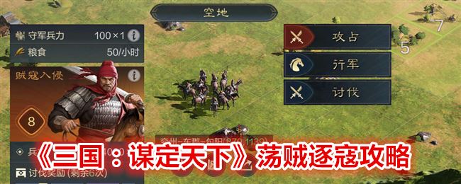 三国：谋定天下荡贼逐寇攻略