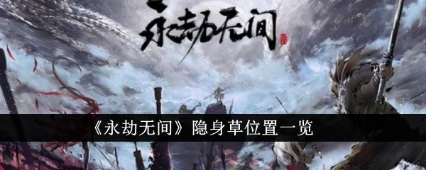 永劫无间隐身草位置一览