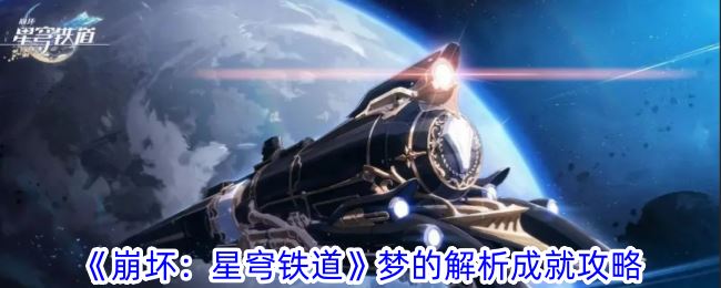 崩坏：星穹铁道梦的解析成就攻略