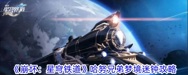 崩坏：星穹铁道哈努兄弟梦境迷钟攻略