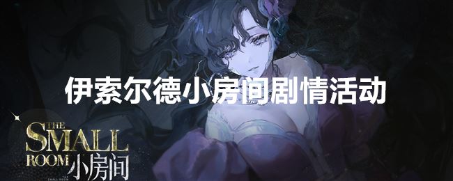 重返未来：1999伊索尔德小房间剧情活动开启时间条件及奖励一览