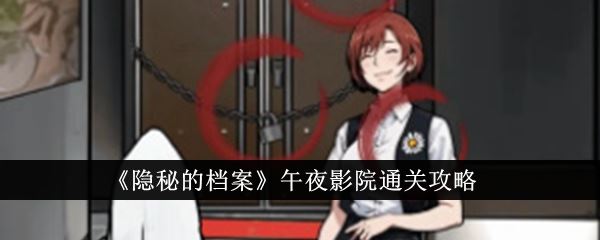 隐秘的档案午夜影院通关攻略