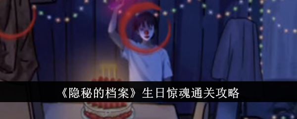 隐秘的档案生日惊魂通关攻略