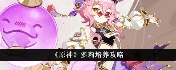 原神多莉培养攻略