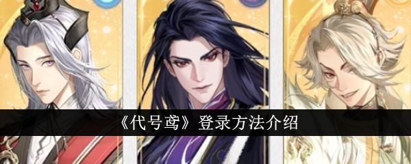 代号鸢怎么登录 登录方法介绍