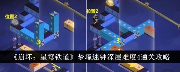 崩坏：星穹铁道梦境迷钟深层难度4通关攻略