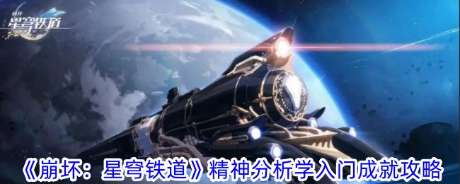 崩坏：星穹铁道精神分析学入门成就攻略